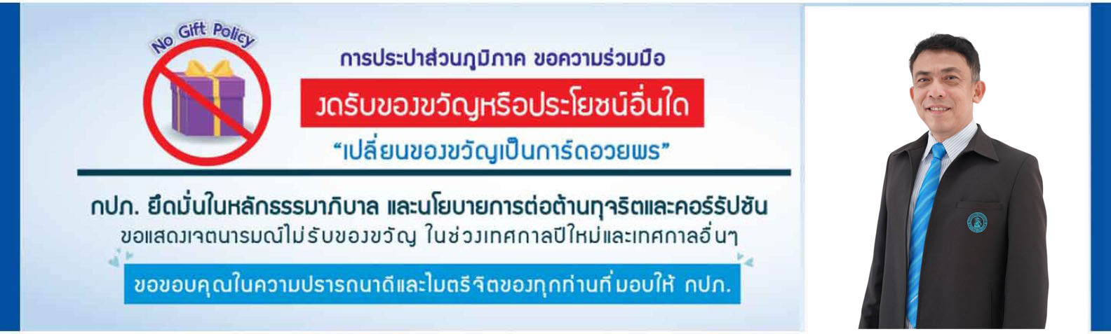 NO GIFT POLICY กปภ.ข.5